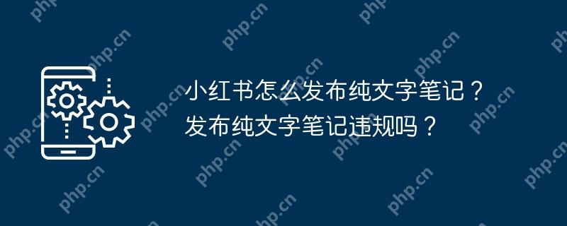 小红书怎么发布纯文字笔记？发布纯文字笔记违规吗？