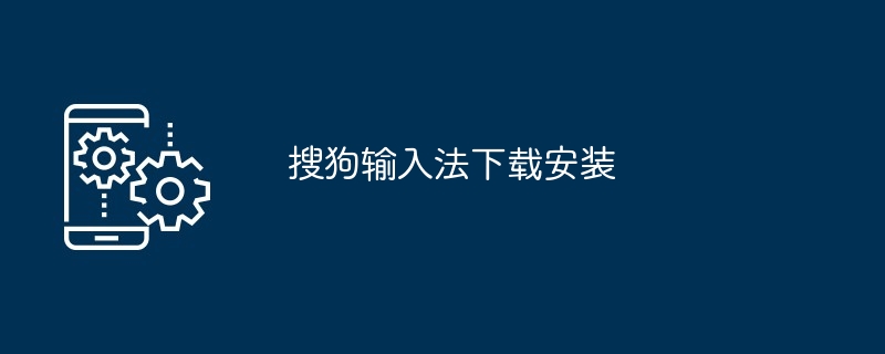 搜狗输入法下载安装