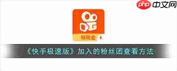 如何加入快手极速版粉丝团