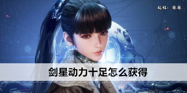 剑星动力十足怎么获得