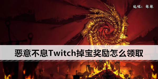 恶意不息Twitch掉宝奖励怎么领取
