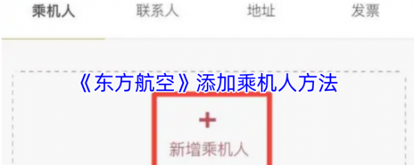 东方航空值机网上值机怎么添加同行人 东方航空app添加同行人方法