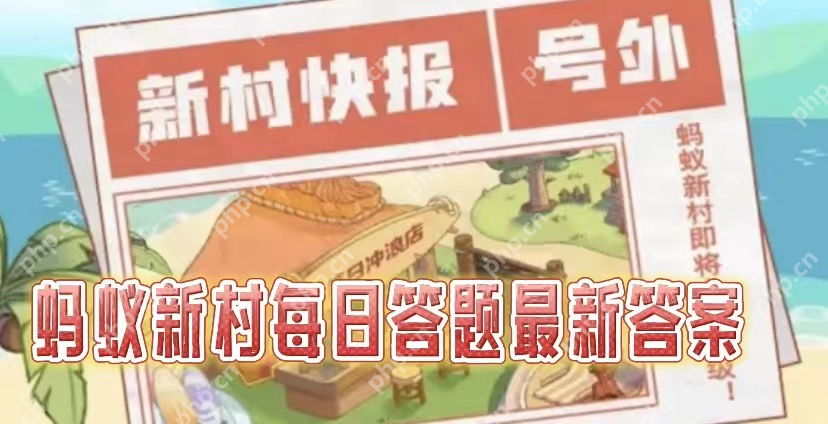 蚂蚁新村2025.4.18职业问答答案是什么-蚂蚁新村小课堂每天问题正确答案分享