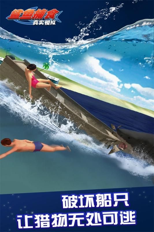 真实模拟鲨鱼捕食手游最新版截图1
