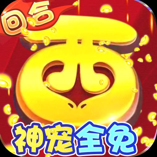 主宰西游送20E元宝删测