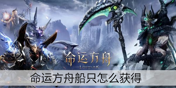 命运方舟船只怎么获得