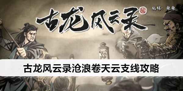 古龙风云录沧浪卷天云支线攻略