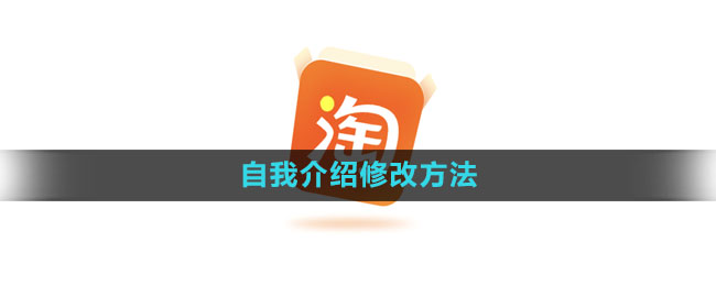 淘宝自我介绍修改方法