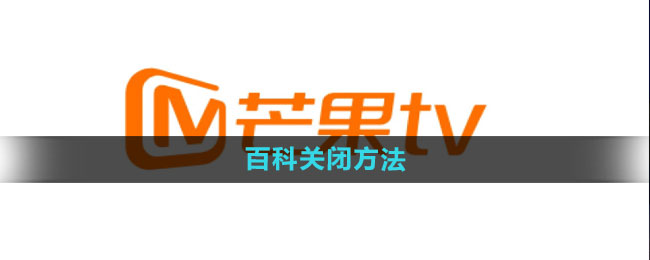 《芒果tv》百科关闭方法