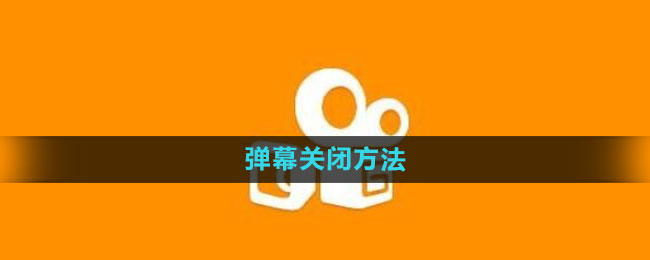 《快手》弹幕关闭方法