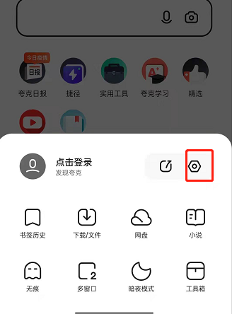 《夸克浏览器》语音搜索开启方法