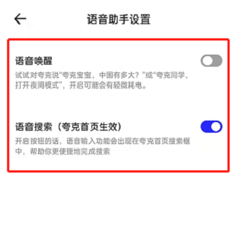 《夸克浏览器》语音搜索开启方法
