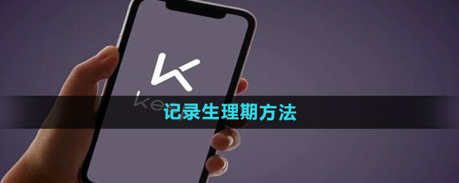 《keep》记录生理期方法