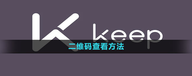 《keep》二维码查看方法