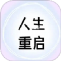人生重启计划v1.0.1