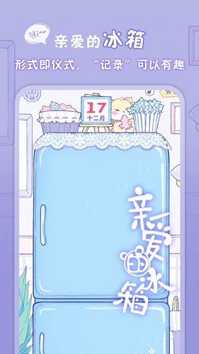亲爱的冰箱记录版截图2