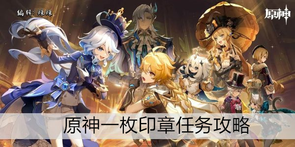 原神一枚印章任务攻略