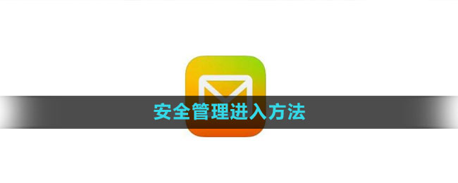 《QQ邮箱》安全管理进入方法