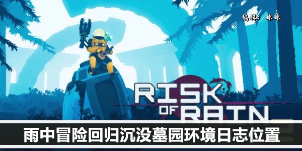 雨中冒险回归沉没墓园环境日志位置