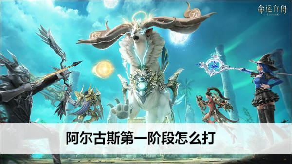 命运方舟阿尔古斯第一阶段怎么打