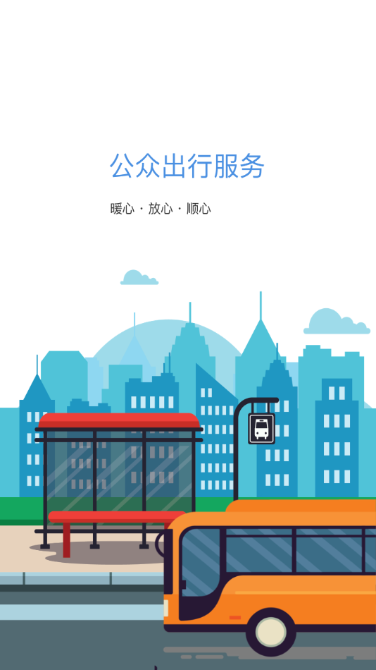 蚌埠公交官方版截图1