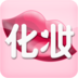 化妆宝典(化妆技巧学习)