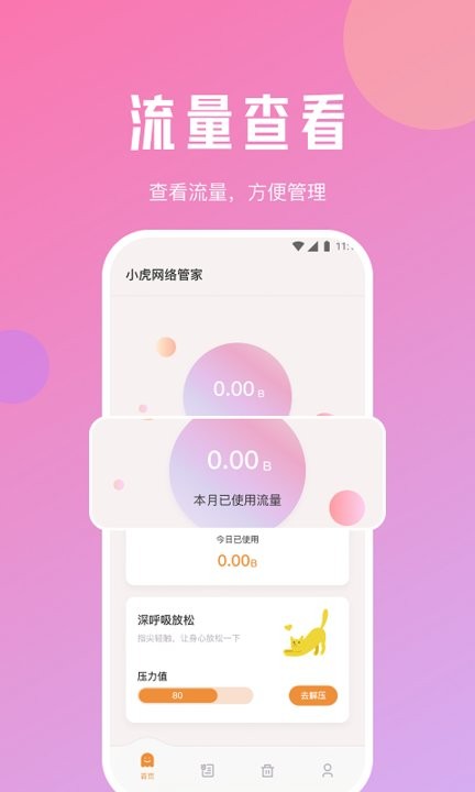 小虎网络管家截图3
