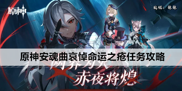 原神安魂曲哀悼命运之疮任务攻略