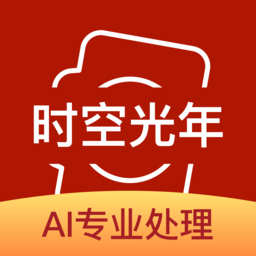 时空光年老照片修复免费版