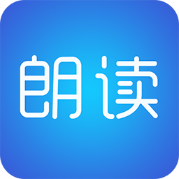 文字朗读神器软件