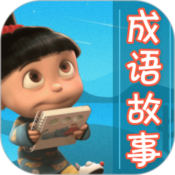 成语故事大全免费版