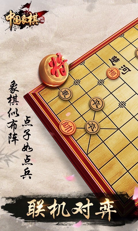 元游中国象棋最新版截图3